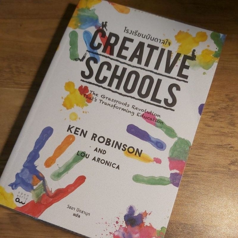 โรงเรียนบันดาลใจ Creativr Schools, Ken Robinson and Robinson.