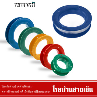 WEEBASS อุปกรณ์ - รุ่น โรลม้วน โรลม้วนสายเอ็น โรลสายเอ็น ม้วนโรลเก็ยสาย ที่เก็บสาย (1ชิ้น/คละสี)