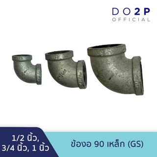 ข้องอ90 เหล็ก (GS) 1/2นิ้ว, 3/4นิ้ว, 1นิ้ว Galvanize Steel Fitting - Elbow90 1/2", 3/4", 1"