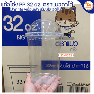 แก้วโอ่ง PP 32oz ปาก 116 เรียบใส 50ใบ ตราแมวกาโต้ พร้อมฝา