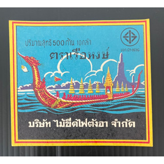 ฉลากเก่าไม้ขีดไฟ ตราเรือหงส์ บริษัทไม้ขีดไฟตังอา จำกัด สภาพดีมาก