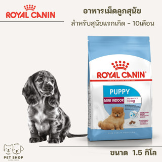 Royal Canin Mini Indoor Puppy - โรยัลคานิน อาหารเม็ดลูกสุนัข พันธุ์เล็ก ขนาด1.5kg