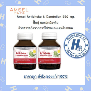 🔥AMSEL Artichoke &amp; Dandelion 550 mg.🔥สารต้านอนุมูลอิสระ ชะล้างสารพิษและขับของเสียออกจากตับ(30 แคปซูลx2ขวด)