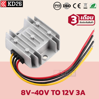 ตัวแปลงไฟ DC Converter 8-40V To 12V 3A กันน้ำกันฝุ่นมาตรฐาน IP68 รับประกันสินค้า 3 เดือน