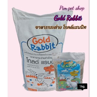 Gold Rabbit อาหารกระต่ายสำเร็จรูป โกลด์เเรบบิท