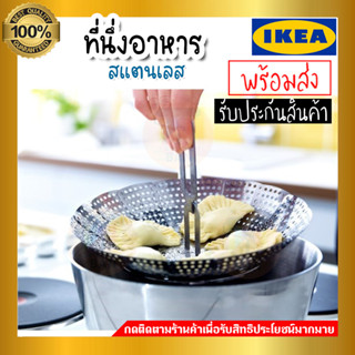 IKEA อิเกีย ของแท้ KLOCKREN คลูกเครียน ที่นึ่งอาหาร, สแตนเลส