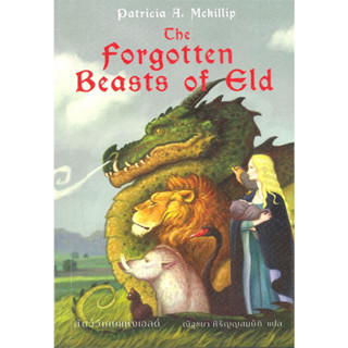 หนังสือThe Forgotten Beasts of Eld สัตว์วิเศษแห่งเอลด์ ผู้เขียน: แพทริเซีย แมคคิลลิป  สำนักพิมพ์: เวิร์ด วอนเดอร์