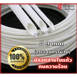 ปลอกสายใยแก้วเคลือบซิลิโคน ปลอกสายทนความร้อน 9 mm 100 เมตร