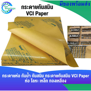 กระดาษป้องกันสนิม กระดาษ กันน้ำ กันสนิม VCI Paper ห่อ โลหะ เหล็ก ทองเหลือง กระดาษเคลือบด้านหนึ่ง จำหน่ายโดย thebearing