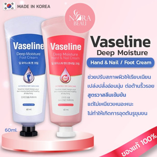 [ของแท้/พร้อมส่ง] วาสลีนเกาหลี Vaseline Deep Moisture Hand and Nail / Foot Cream ขนาด 60 ml.