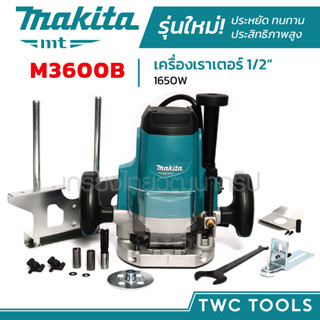 MAKITA เครื่องเร้าเตอร์ไฟฟ้า รุ่น M3600B 1/2นิ้ว 1650วัตต์ มากีต้า เราเตอร์ เร้าเตอร์ เจาะไม้ เจาะพลาสติก ทำขอบบัว