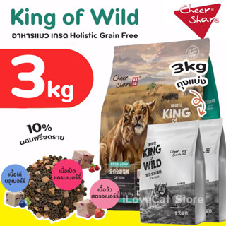 (3kg) King of Wild อาหารแมวเกรด Holistic Grain-free by CheerShare สูตร ฟรีซดราย (ถุงเทา)