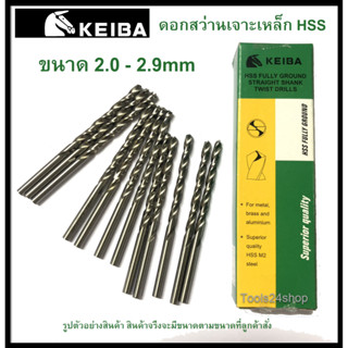 ดอกสว่านเจาะเหล็ก HSS ขนาด 2.0-2.9 mm. (มิล) ยี่ห้อ Keiba (ราคาต่อดอก)