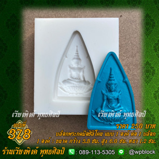 บล็อกพระกดมือแบบ 1 องค์ ต่อ 1 แบบที่ 378 (สมเด็จองค์ปฐม)