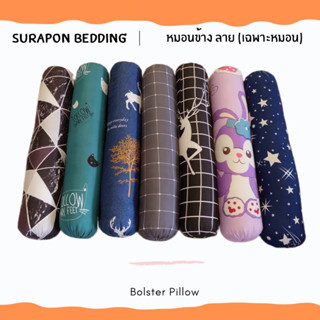 Surapon : หมอนข้าง Long Pillow ใยเด้งเกรด A (เฉพาะหมอน ไม่มีปลอก) ขนาด 25 x 100 cm