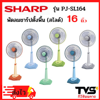 SHARP พัดลมชาร์ปตั้งพื้น (สไลด์) 16 นิ้ว รุ่น PJ-SL164