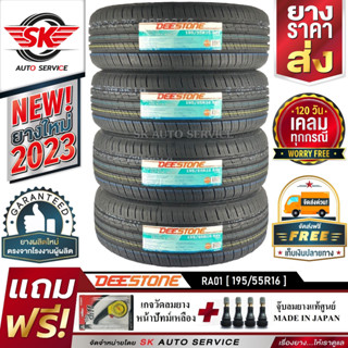 DEESTONE 195/55R16 ยางรถยนต์ ดีสโตน (ขอบ16) รุ่น RA01 4 เส้น (ยางใหม่ปี 2023) + ประกันอุบัตเหตุ