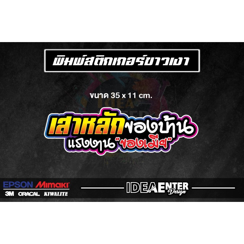 สติกเกอร์ติดรถ เสาหลักของบ้าน แรงงานของเมีย ขนาด 35x11 เซนติเมตร 1 แผ่น สติกเกอร์คำกวน สติกเกอร์