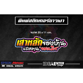 สติกเกอร์ติดรถ เสาหลักของบ้าน แรงงานของเมีย ขนาด 35x11 เซนติเมตร 1 แผ่น สติกเกอร์คำกวน สติกเกอร์