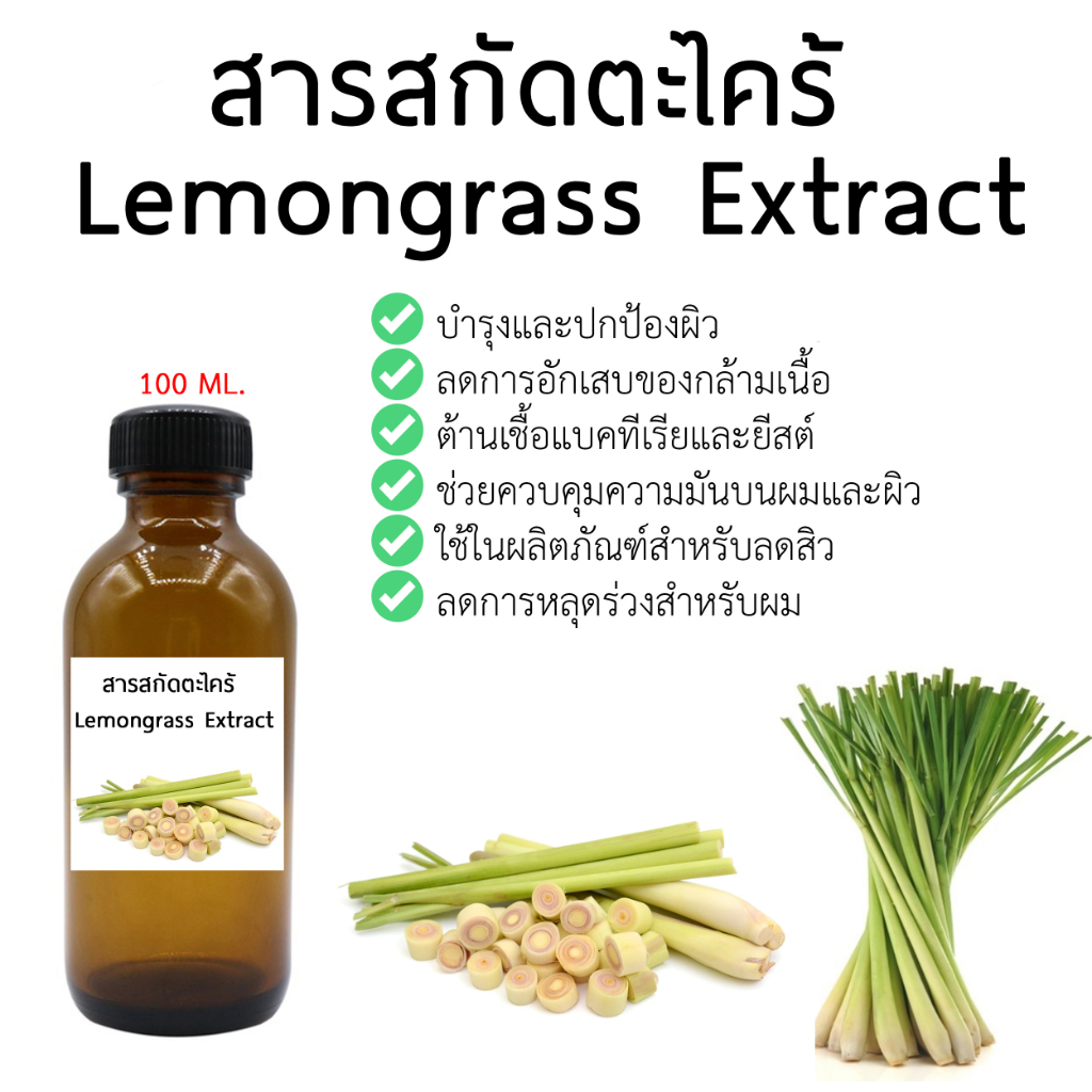 สารสกัดตะไคร้ Lemongrass Extract ขนาด 100 ml.