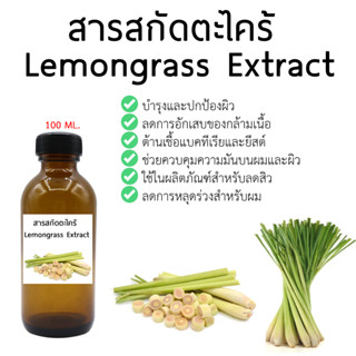 สารสกัดตะไคร้ Lemongrass Extract ขนาด 100 ml.