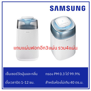 [ลด12% โค้ด12DD915] Samsung เครื่องฟอกอากาศ AX3300 AX40R3030WM/ST ห้องไม่เกิน 40 ตร.ม.