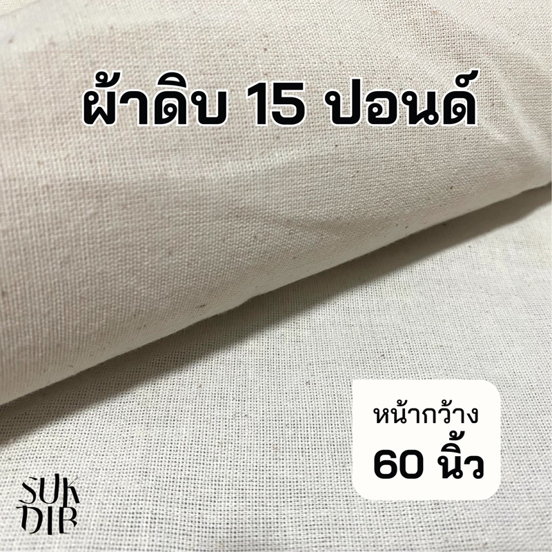 ผ้าดิบ 15ปอนด์  หน้ากว้าง 60นิ้ว 56 นิ้ว 48 นิ้ว สำหรับ ทำม่าน ผ้าปูโต๊ะ เสื้อผ้า ฉากหลัง  คุณภาพดี ราคาโรงงาน