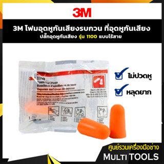 ⚡3M โฟมอุดหูกันเสียงรบกวน ที่อุดหูกันเสียง ปลั๊กอุดหูกันเสียง รุ่น 1100 แบบไร้สาย