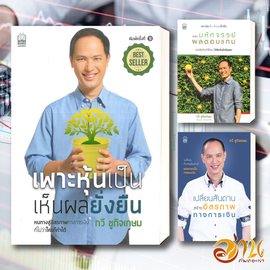 หนังสือ เพาะหุ้นเป็น เห็นผลยั่งยืน , เปลี่ยนสันดาน สร้างอิสรภาพทางการเงิน แยกเล่ม ผู้เขียน: กวี ชูกิจเกษม หนังสือลงทุน