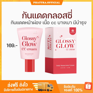 [พร้อมส่ง+มีของแถม] กันแดด หน้าผ่อง Glossy Glow กลอสซี่โกลด์ เนื้อ cc ปกปิด บางเบา หน้าฉ่ำ กันแดดกลอสซี่ หน้าเงา มีบำรุง