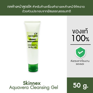 Skinnex Aquavera Cleansing Gel เจลล้างหน้าสูตรใส จากพืชพรรณธรรมชาติ