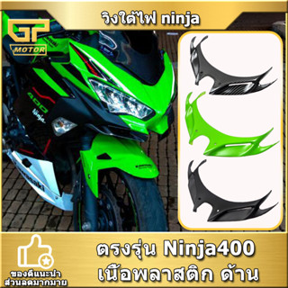 วิงใต้ไฟ ninja 400 ninja250 new วิงใต้คาง งาน ABS  Kawasaki นินจา 400