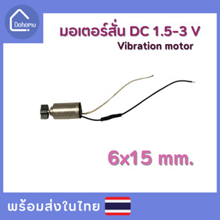 มอเตอร์สั่น DC 1.5-3 V ขนาด 6x15 mm.