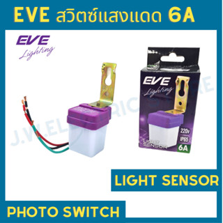 EVE Light sensor สวิตซ์แสงแดด 6A ใช้กับแรงดันไฟฟ้า 220V