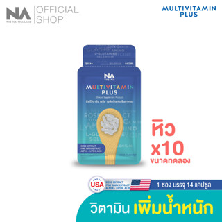 [ขนาดทดลอง] The Na Thailand Multivitamin Plus วิตามินเพิ่มน้ำหนัก 1 ซอง 14 แคปซูล เจริญอาหาร เบื่ออาหาร น้ำหนักน้อย