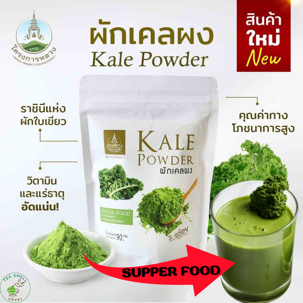 ผักเคลผง Kale Powder โครงการหลวง Super Food (ขนาด 90กรัม) ราชินีแห่งผักใบเขียว