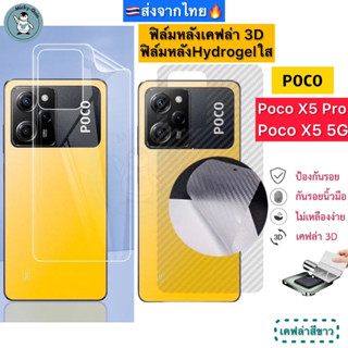 ฟิล์มหลัง Poco X5 5G / Poco X5 Pro 5G 🔥 ฟิล์มHydrogelใส ฟิล์มกันรอยเคฟล่า 3D (ส่งจากไทย🇹🇭)