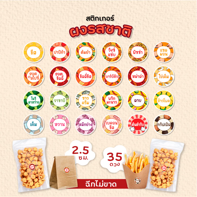 สติกเกอร์ผงรสชาติ สติกเกอร์ผงเขย่า ผงปรุงรส ขนาด 2.5 ซม. 35 ดวงต่อ 1 แผ่น