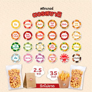 สติกเกอร์ผงรสชาติ สติกเกอร์ผงเขย่า ผงปรุงรส ขนาด 2.5 ซม. 35 ดวงต่อ 1 แผ่น