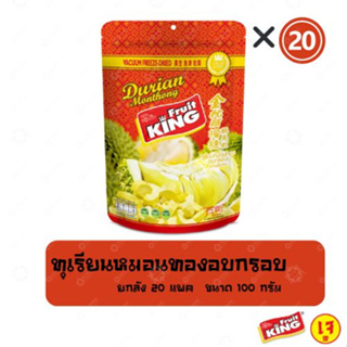 ฟรุ๊ตคิง (Fruit King) ทุเรียนหมอนทองอบกรอบ 100 กรัม*20แพค (ยกลัง)