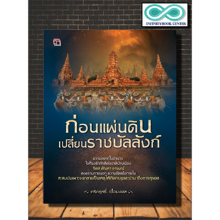 หนังสือ ก่อนแผ่นดินเปลี่ยนราชบัลลังก์ : ประเทศไทย ประวัติศาสตร์ไทย ประวัติศาสตร์กรุงศรีอยุธยา (Infinitybook Center)