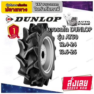 12.4-24 , 13.6-26 ยางรถไถล้อหลัง คูโบต้า ยี่ห้อ DUNLOP รุ่น AT50 ลายก้างปลา