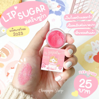 💖 แพ็คเกจใหม่ 2023 💖 สครับชูก้าร์ (Lip Sugar) สครับปาก ผลัดเซลล์ผิวปาก แก้ปากดำ ปากเเห้ง ปากลอก