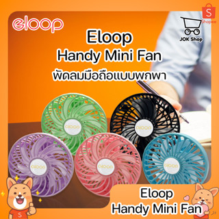 Eloop Handy Mini Fan พัดลมมือถือแบบพกพา ขนาดเล็ก พกพาง่าย น้ำหนักเบา ลมแรง เสียงเงียบ พับเก็บได้