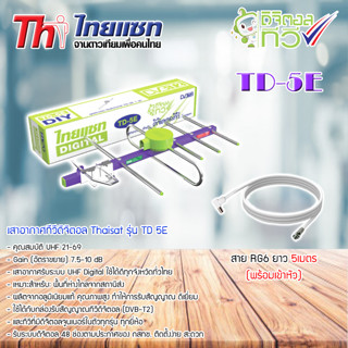 Thaisat Antenna เสาอากาศทีวีดิจิตอล รุ่น TD 5E พร้อมสาย 5 เมตร