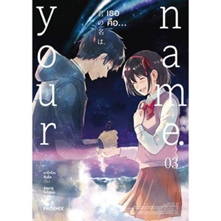 หนังสือ Your name. เธอคือ...3 (บาร์ใหม่) (Mg)