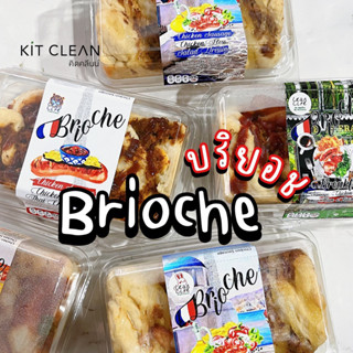 พรีออเดอร์/พร้อมส่ง ขนมปังบริยอช BRIOCHE 🥖 (ลีนไลฟ์ Leanlife)