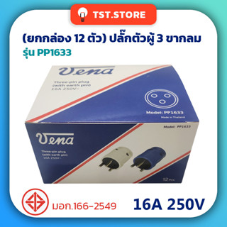 (ยกกล่อง 12 ตัว) ปลั๊กตัวผู้ 3 ขากลม VENA วีน่า เต้าเสียบ ปลั๊กตัวผู้มีกราวด์ คละสี มีมอก. รุ่น PP1633