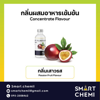 กลิ่นผสมอาหารเข้มข้น กลิ่นเสาวรส (Passion Fruit) Flavour ละลายน้ำ (Water Soluble ) 30 g, 100 g