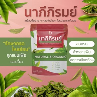 🌿 นาภีภิรมย์  กรดไหลย้อน ชาแก้กรดไหลย้อน สมุนไพรกรดไหลย้อน จุก เสียด แน่น เฟ้อ เรอเปรี้ยว แสบร้อนกลางอก นอนไม่หลับ